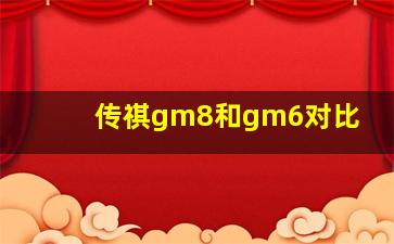 传祺gm8和gm6对比