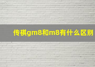 传祺gm8和m8有什么区别