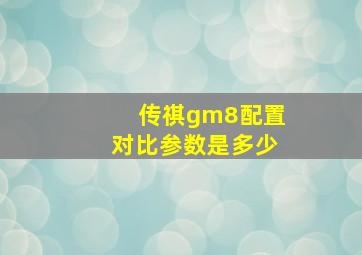 传祺gm8配置对比参数是多少