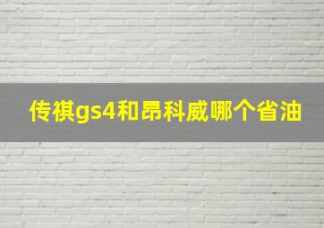 传祺gs4和昂科威哪个省油