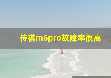 传祺m6pro故障率很高