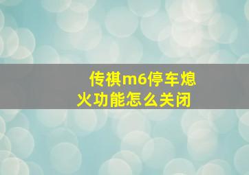 传祺m6停车熄火功能怎么关闭