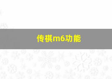 传祺m6功能