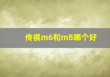 传祺m6和m8哪个好