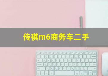 传祺m6商务车二手