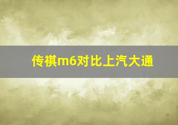 传祺m6对比上汽大通