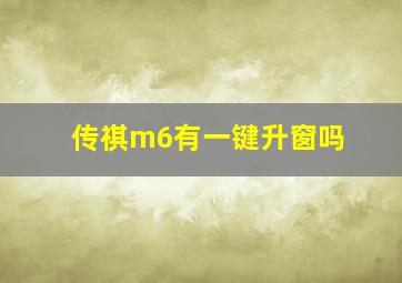 传祺m6有一键升窗吗