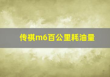 传祺m6百公里耗油量