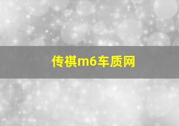 传祺m6车质网