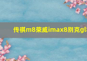 传祺m8荣威imax8别克gl8