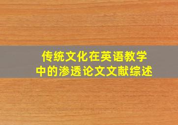 传统文化在英语教学中的渗透论文文献综述