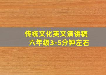 传统文化英文演讲稿六年级3-5分钟左右