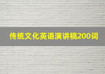 传统文化英语演讲稿200词