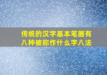 传统的汉字基本笔画有八种被称作什么字八法