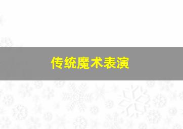 传统魔术表演