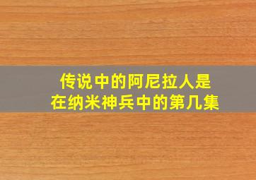 传说中的阿尼拉人是在纳米神兵中的第几集