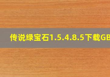 传说绿宝石1.5.4.8.5下载GBA