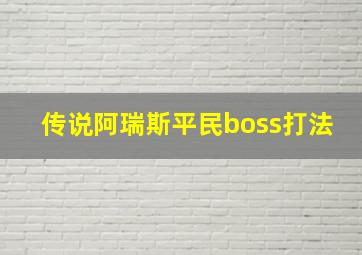 传说阿瑞斯平民boss打法