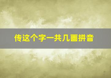 传这个字一共几画拼音