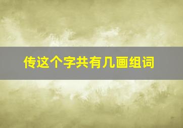 传这个字共有几画组词