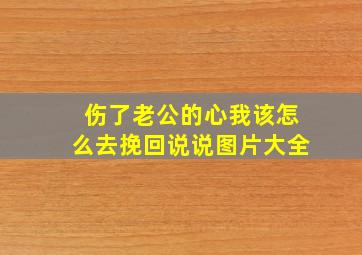 伤了老公的心我该怎么去挽回说说图片大全