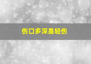 伤口多深是轻伤