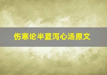 伤寒论半夏泻心汤原文