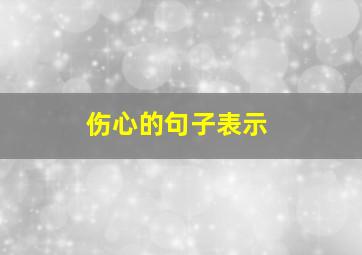 伤心的句子表示