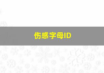 伤感字母ID