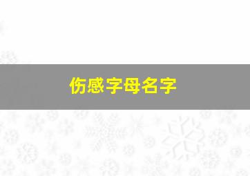 伤感字母名字