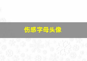 伤感字母头像