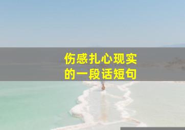 伤感扎心现实的一段话短句