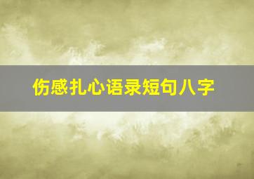 伤感扎心语录短句八字