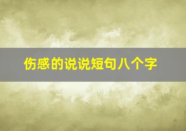 伤感的说说短句八个字