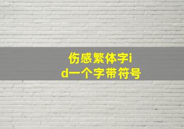 伤感繁体字id一个字带符号