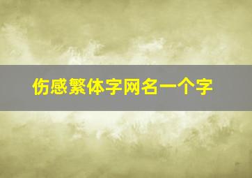 伤感繁体字网名一个字