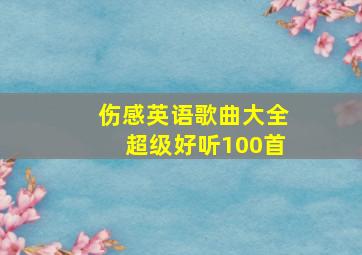 伤感英语歌曲大全超级好听100首