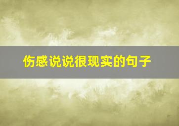 伤感说说很现实的句子