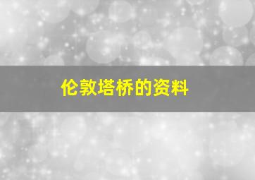 伦敦塔桥的资料