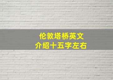 伦敦塔桥英文介绍十五字左右