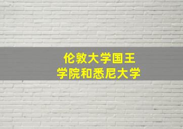 伦敦大学国王学院和悉尼大学