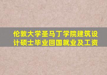 伦敦大学圣马丁学院建筑设计硕士毕业回国就业及工资