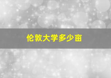 伦敦大学多少亩