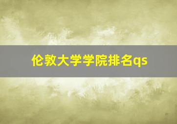 伦敦大学学院排名qs