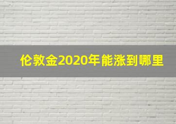 伦敦金2020年能涨到哪里