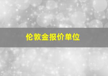 伦敦金报价单位