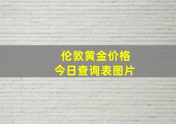 伦敦黄金价格今日查询表图片