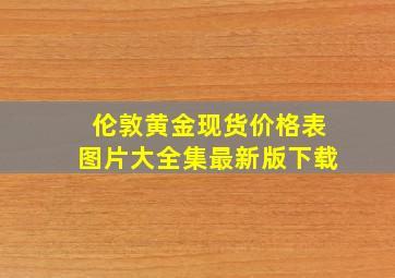 伦敦黄金现货价格表图片大全集最新版下载