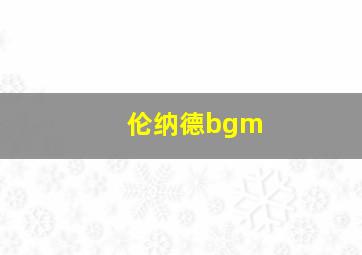 伦纳德bgm