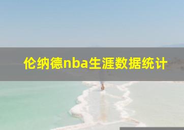 伦纳德nba生涯数据统计